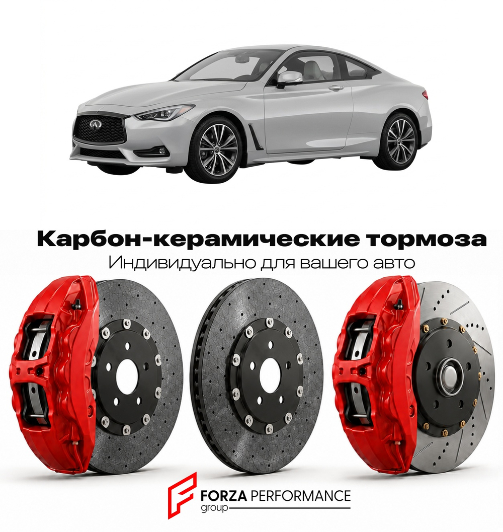 Карбон-керамическая тормозная система для Infiniti Q60 I CV36 2013-2015 Инфинити