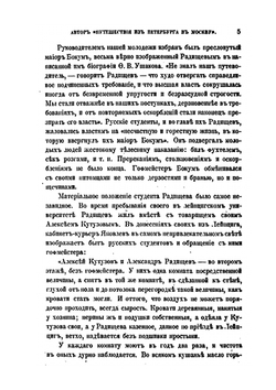 А.Н. Радищев, Автор "Путешествие из Петербурга в Москву" | М.И. Сухомлинов
