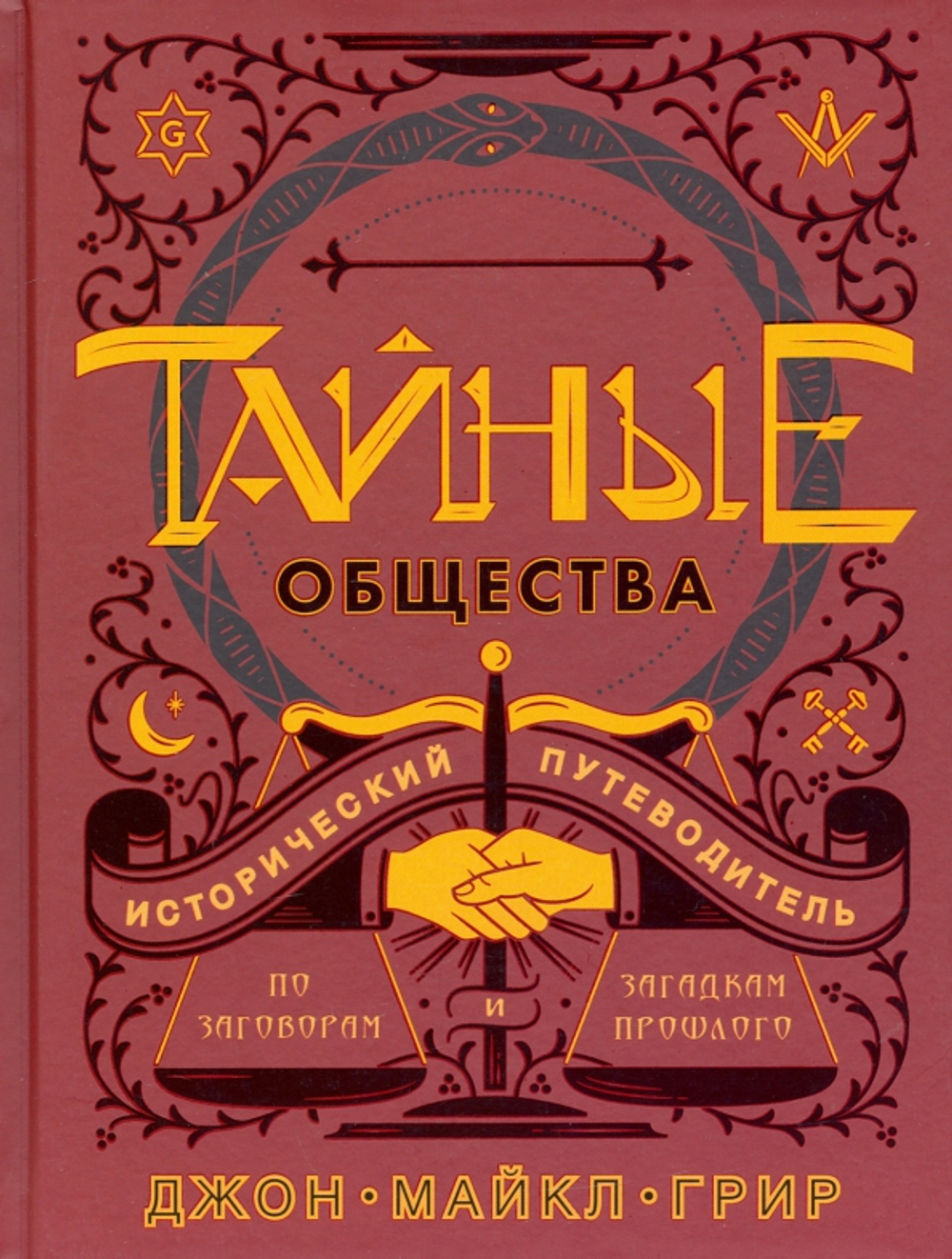 Тайные общества