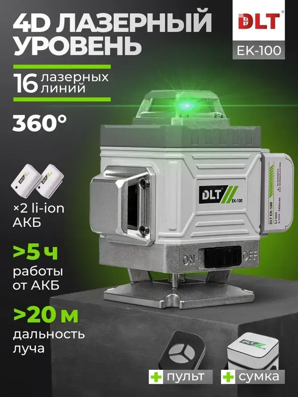 Профессиональный лазерный уровень строительный DLT EK-100 360 4D Нивелир, 16 лучей с пультом управления, зеленый луч, арт.4431 (оригинал)