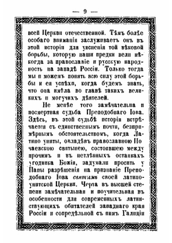 Жизнь и подвиги преподобного и богоносного отца нашего Иова, в схимонасех Иоанна, Железа, игумена и чудотворца святой лавры Почаевской | А.Ф. Хойнацкий