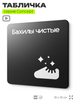 Табличка Бахилы чистые, на дверь и стену, навигационная и информационная, серия CONCEPT, 18х18 см, Айдентика Технолоджи