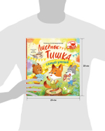 Тишкины истории. Лисёнок Тишка самый умный