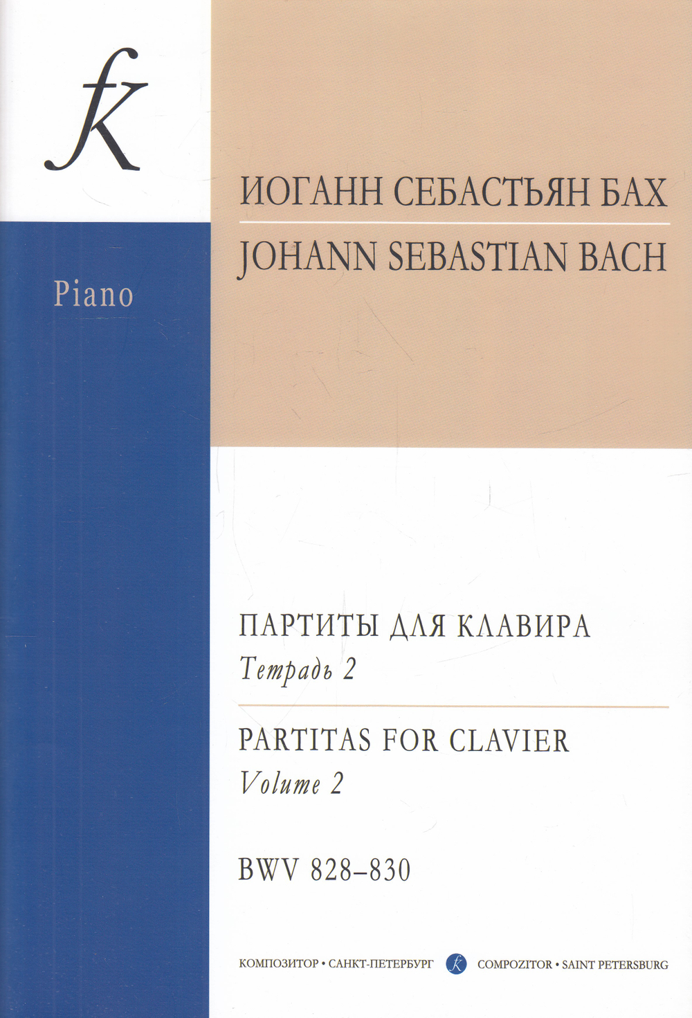 Партиты BWV 828–830. Уртекст. Т. II