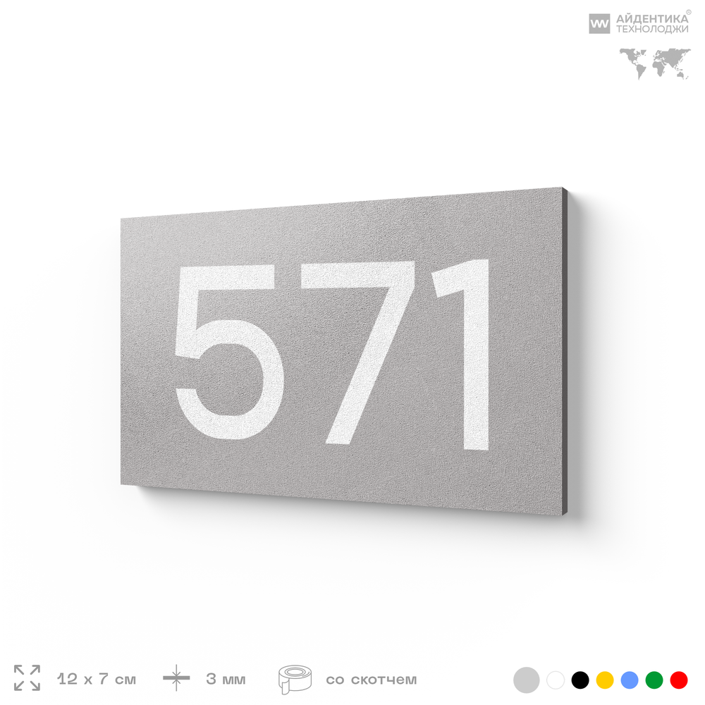 Номер на дверь 571, табличка на дверь для офиса, квартиры, кабинета, аудитории, склада, серая 120х70 мм, Айдентика Технолоджи