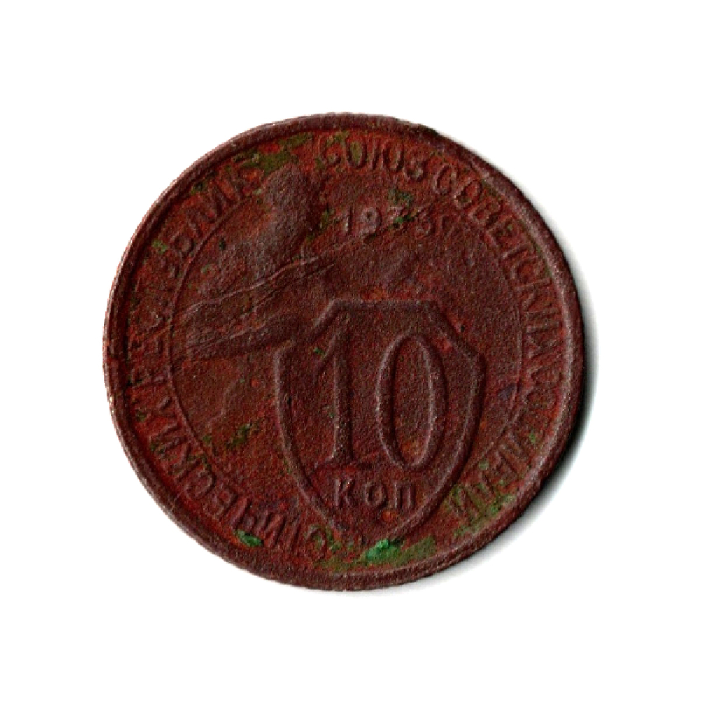10 копеек 1933 G-