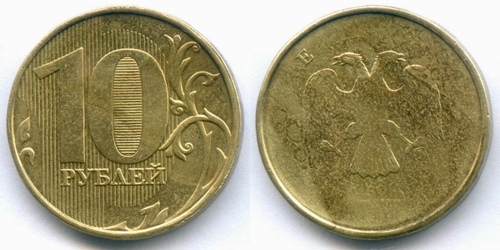 10 рублей 20?? год. Брак - непрочекан аверса, год не виден. Монета почищена