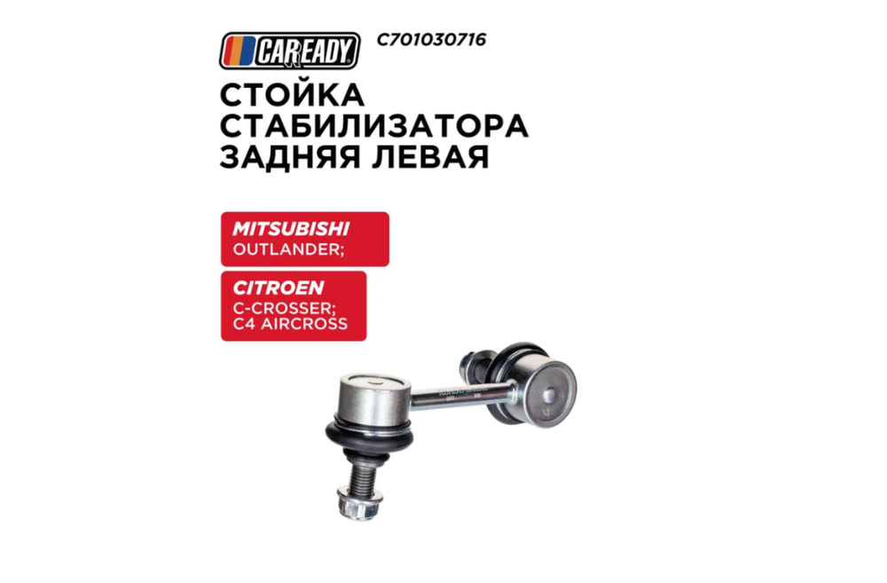 Стойка стабилизатора CAREADY MN184193/C7271L/SL-B015L, для Citroen C4, Citroen C-Crosser, Mitsubishi Outlander
