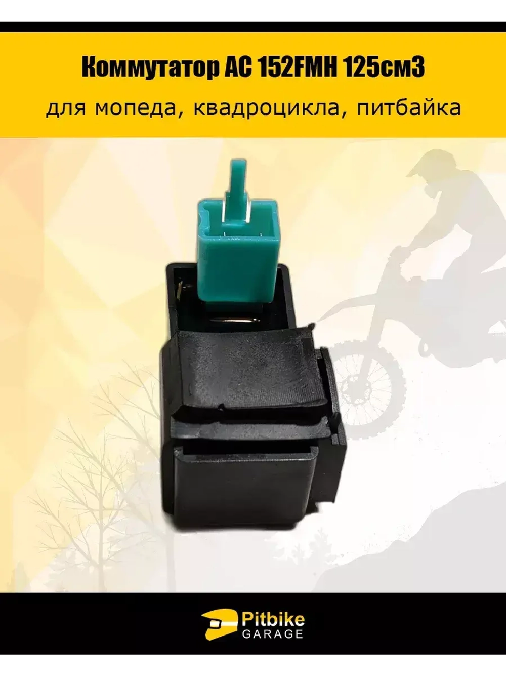 Коммутатор AC 152FMH 125см3