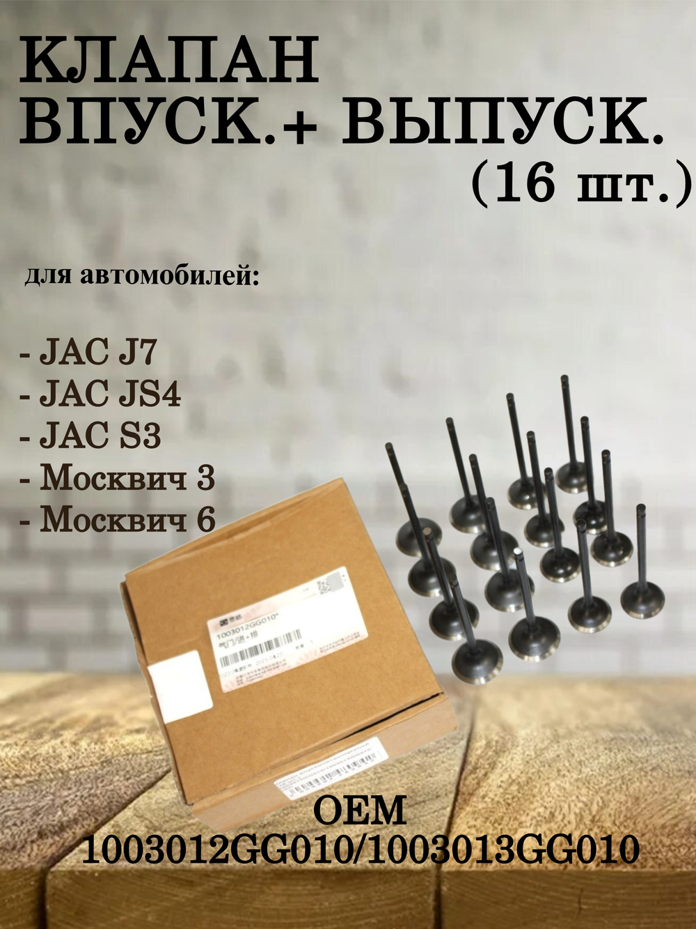 Клапан впуск.+выпуск. (16 шт.) 1003012GG010/1003013GG010 JAC
