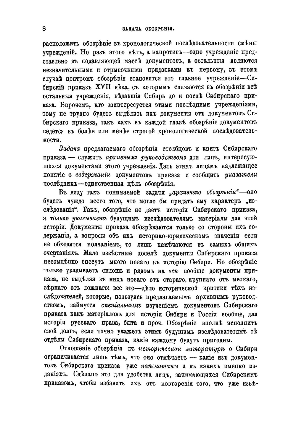 Обозрение столбцов и книг Сибирского приказа 1592-1768 гг | Оглоблин Николай Николаевич