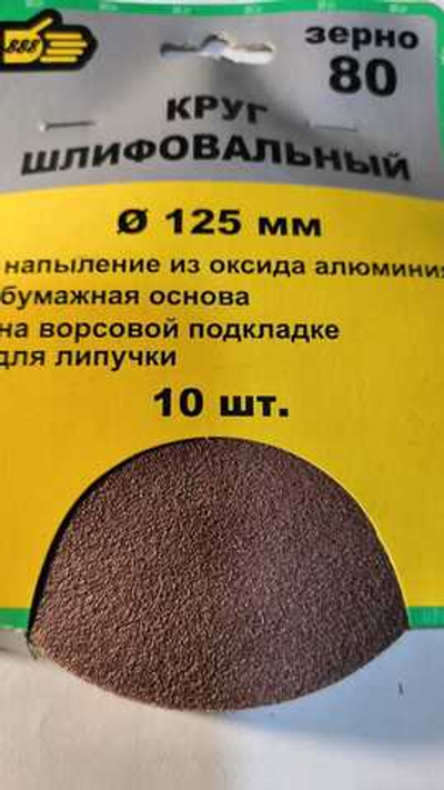 Круг шлифовальный 125 мм. Зерно 80. (10 шт).
