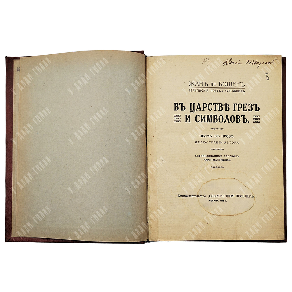 Жан де Бошер. В царстве грез и символов. Поэмы в прозе. 1916