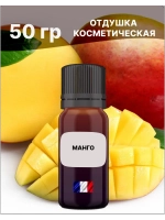 Отдушка Манго 50 гр