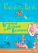 Большой и Добрый Великан