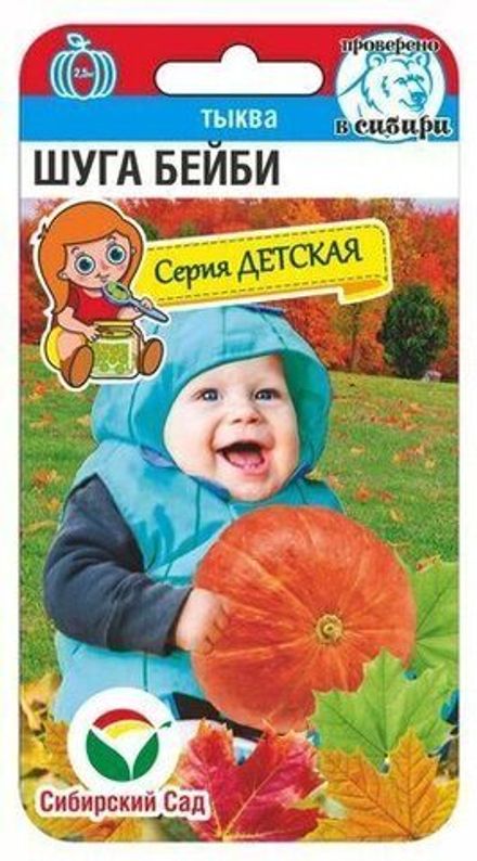 Тыква Шуга Бейби 5шт СибСад