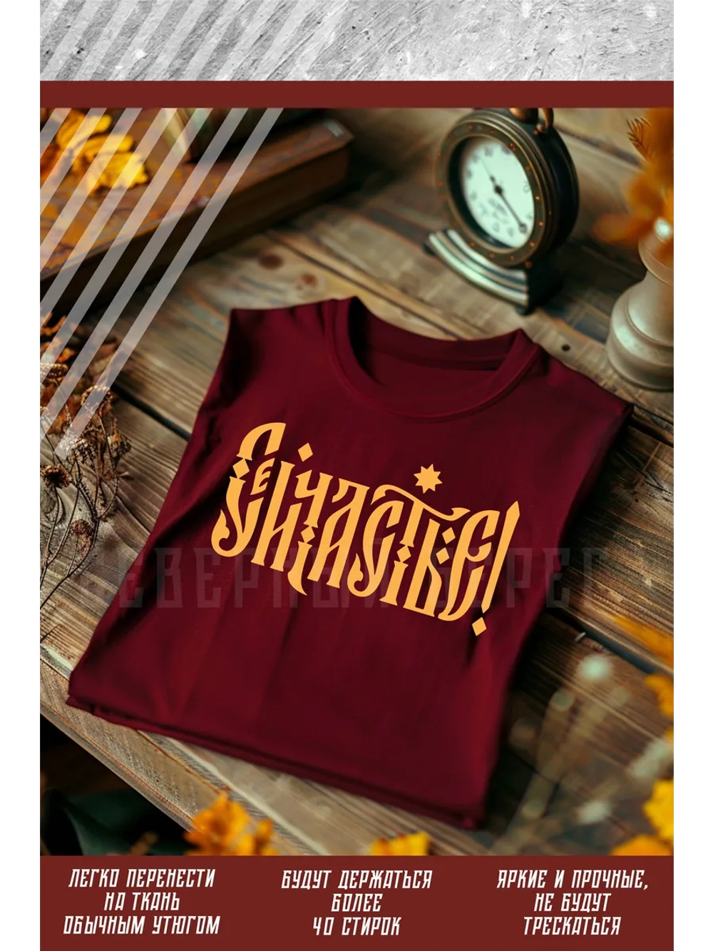 Термонаклейка на одежду, термопринт Сейчастье