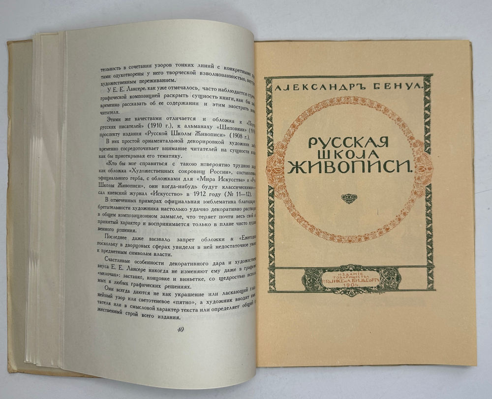Лобанов В. М. Книжная графика Е.Е.Лансере. М.,изд. ГИЗЛЕГПРОМ, 1948г.
