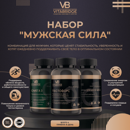 VITABRIDGE | НАБОР "МУЖСКАЯ СИЛА"