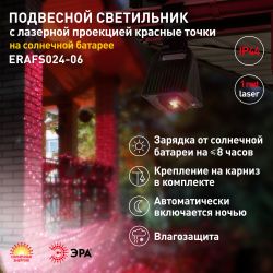 Светильник уличный ЭРА ERAFS024-06 подвесной светильник с лазерной проекцией красные точки на солнечной батарее