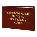 Шуточное удостоверение Мастера по выносу мозга