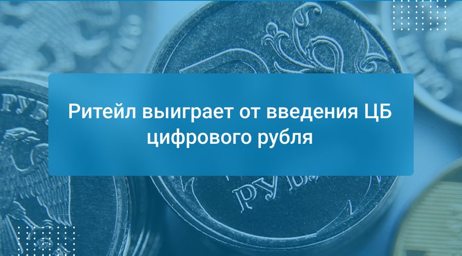 Ритейл выиграет от введения ЦБ цифрового рубля