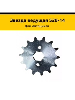 Звезда ведущая для мотоцикла 520 - 14 зубов