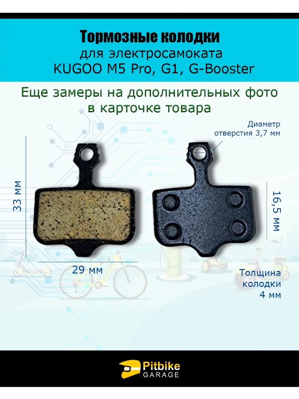 Тормозные колодки для Kugoo M5, G1, G-Booster