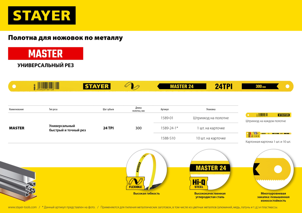 STAYER MASTER-24, 24 TPI, 300 мм, 1 шт, коробка 50 шт, полотно по металлу (1589-01)