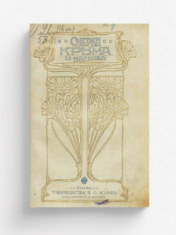 Очерки Крыма | Марков Евгений Львович