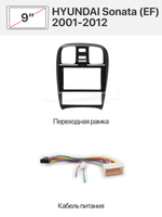 Переходная рамка 9" и комплект проводов для HYUNDAI Sonata (EF) 2001-2012.