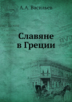 Славяне в Греции | А.А. Васильев