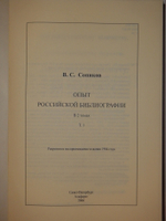 "Опыт российской библиографии. В 2-х томах ( Части I-V )". В.С.Сопиков - редкое издание