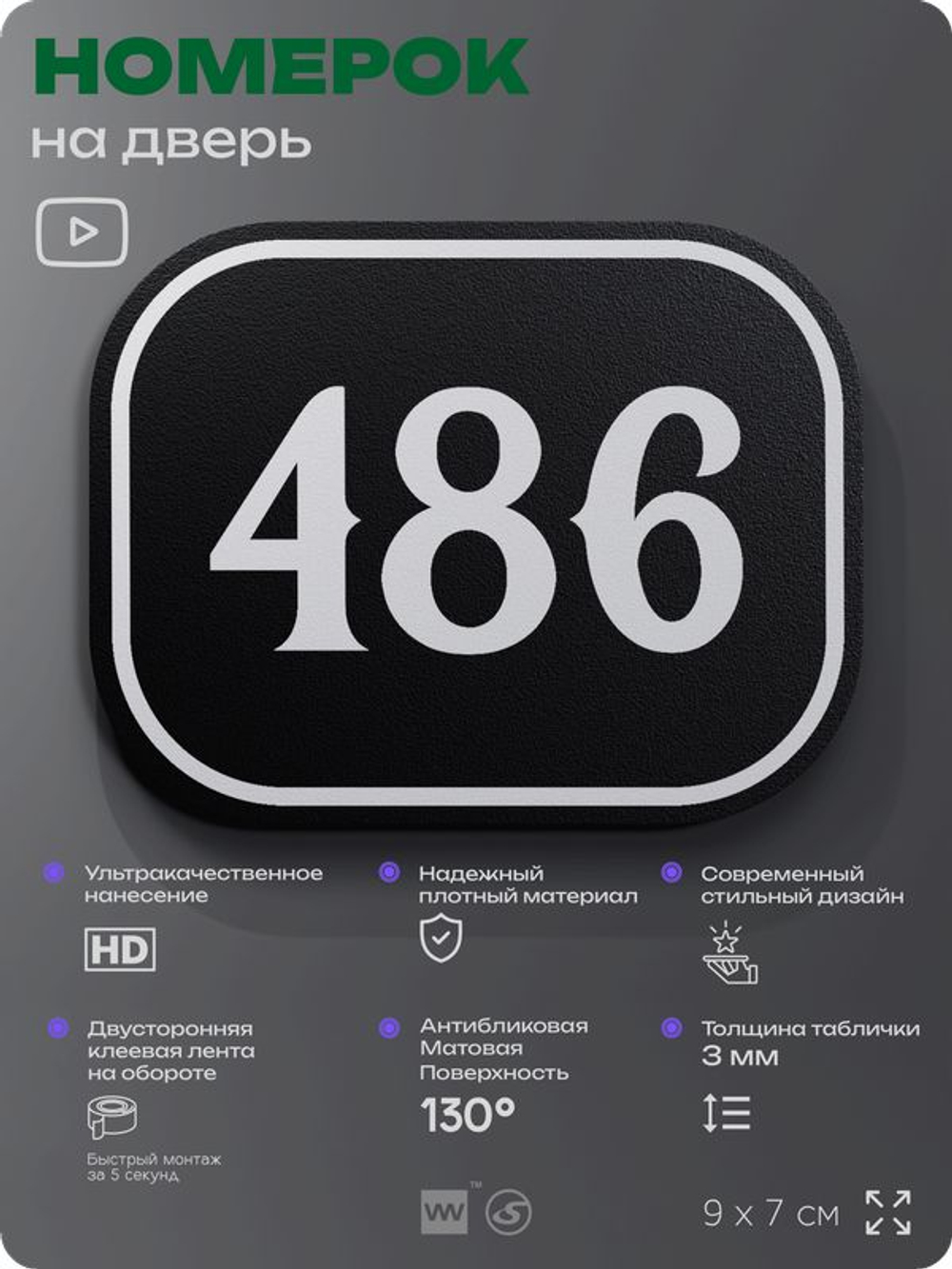 Номерок на дверь квартиры 486, для кабинета, офиса, шильдик 9 х 7 см, черный, Айдентика Технолоджи