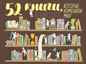 Плакат со скретч-слоем. 52 книги, которые изменили мир