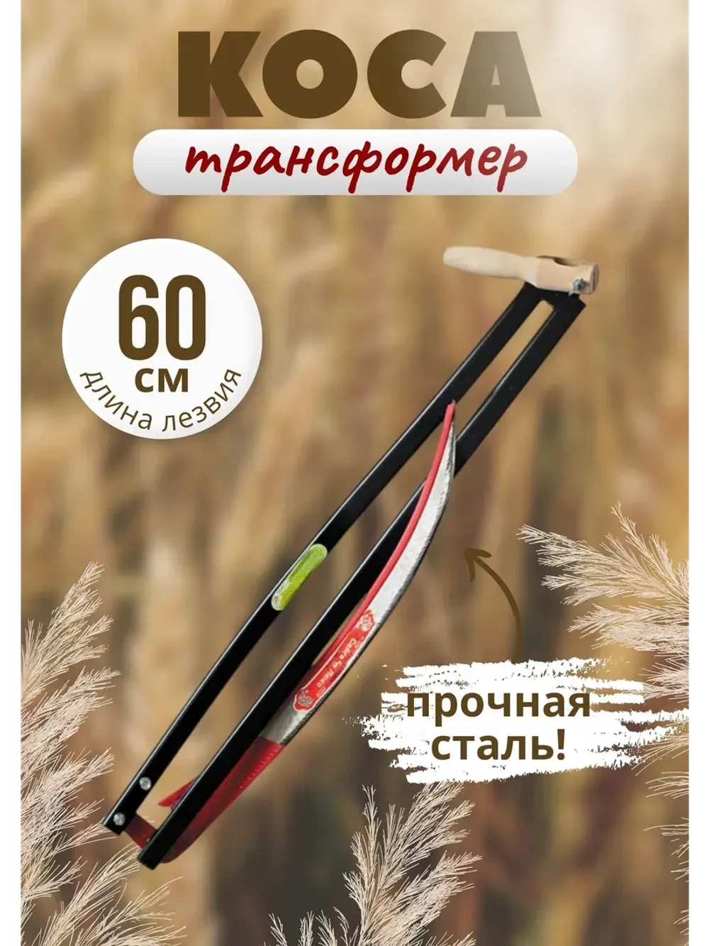 Набор Коса-трансформер №6 садовая складная лезвие 60 см