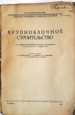 "Крупноблочное строительство". 1932г. - антикварное издание