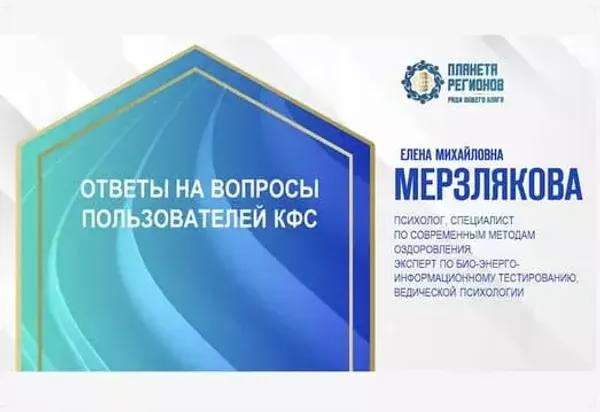 Мерзлякова Е.М.«ОТВЕТЫ НА ВОПРОСЫ ПОЛЬЗОВАТЕЛЕЙ КФС Кольцова» 15 июня.2024 год