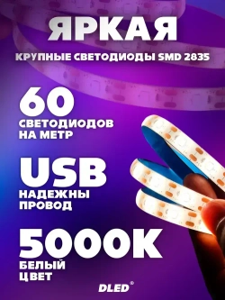Светодиодная лента 3 метра c USB разъемом SMD 2835 (60 LED/M) 5V DС- цвет белый