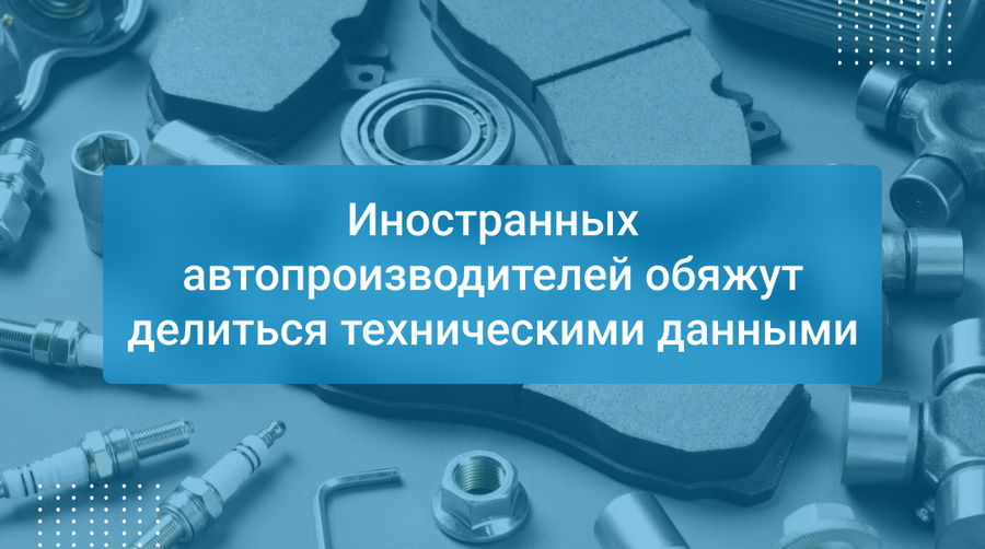 Иностранных автопроизводителей обяжут делиться техническими данными