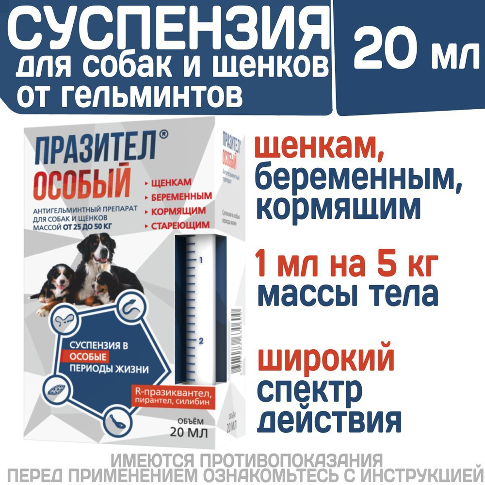 Суспензия от гельминтов для собак и щенков от 25 до 50 кг Празител Особый, 20мл. Празиквантел/Пирантел/Экстракт расторопши