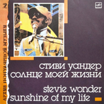 Стиви Уандер / Солнце Моей Жизни (LP)