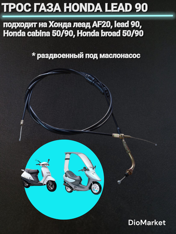 Трос газа хонда леад 90 аф20 honda lead HF05E GW3 2200мм