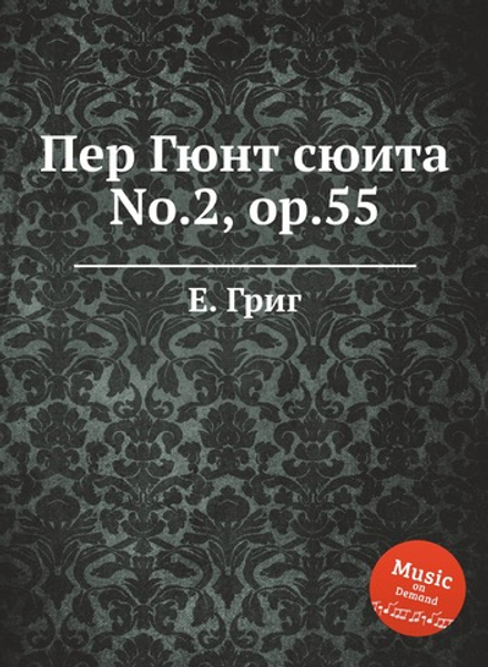 Пер Гюнт сюита No.2, ор.55 | Е. Григ
