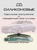 Щетки стеклоочистителя HUOYE Y8 600/550 мм на Hongqi H9Plus | Push button