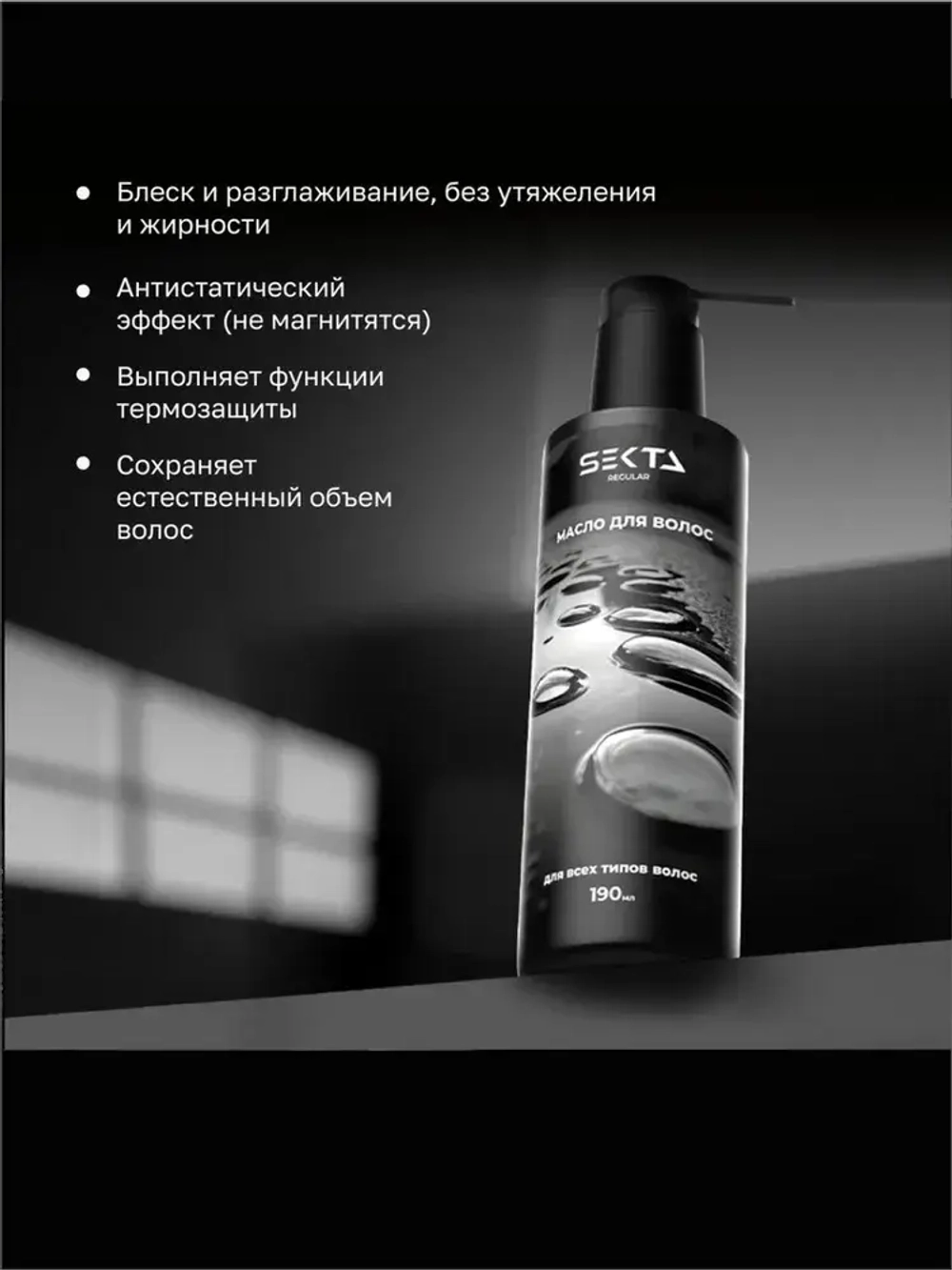 Hair Sekta масло для волос, 190 мл