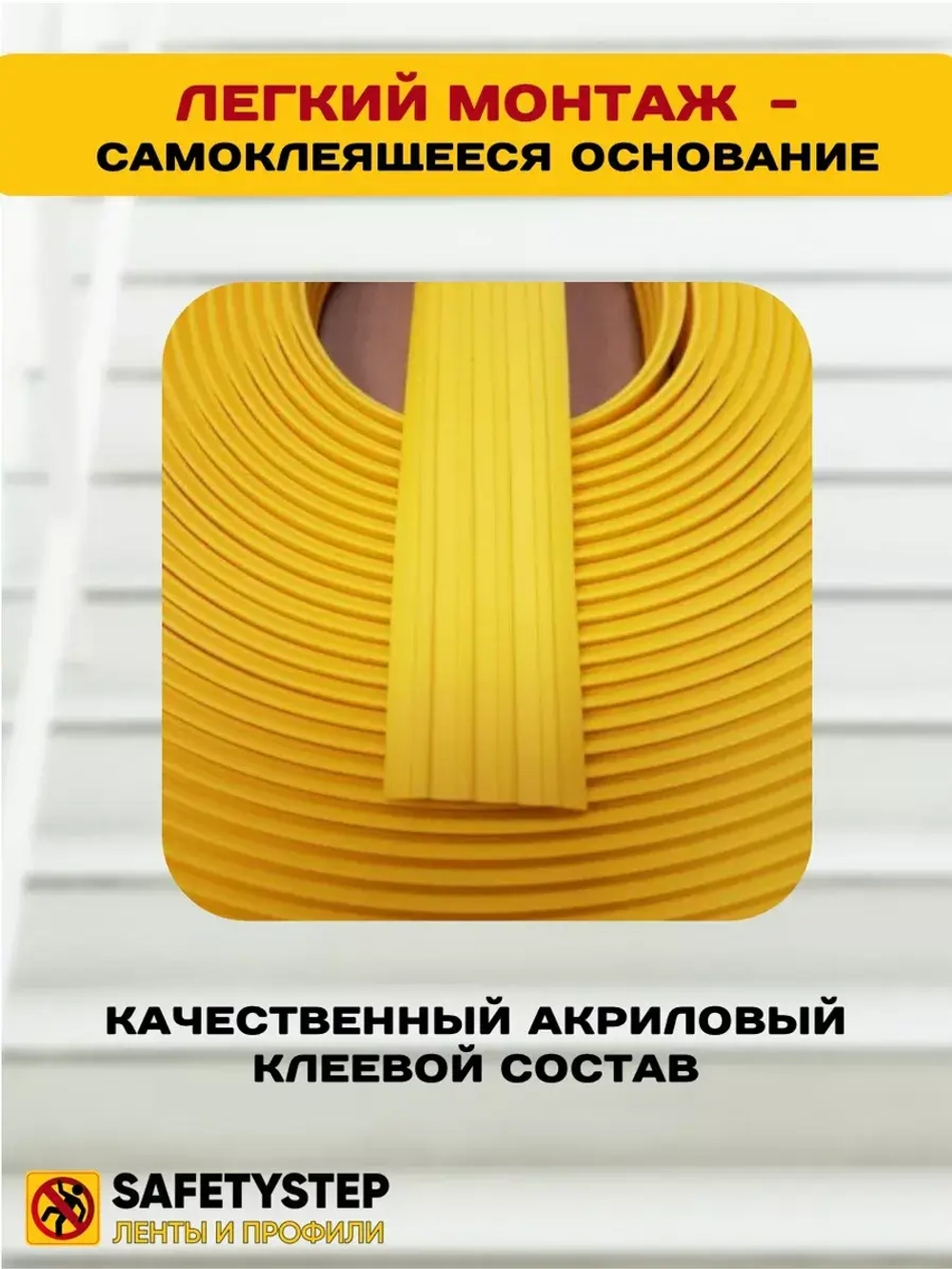 Накладка противоскользящая резиновая на ступени, 6 метров