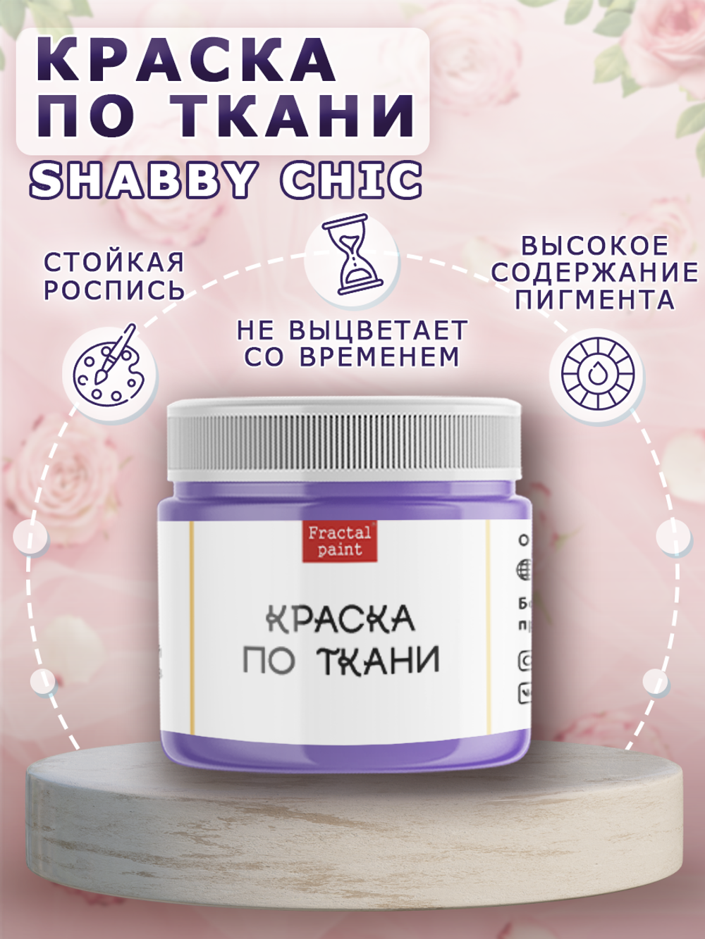 Краска по ткани и обуви, одежды акриловая Shabby Chic «Сиреневая»