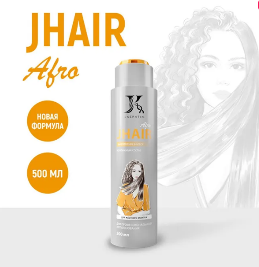 Кератин JKeratin J.Hair Afro для выпрямления жёстких кудрявых волос