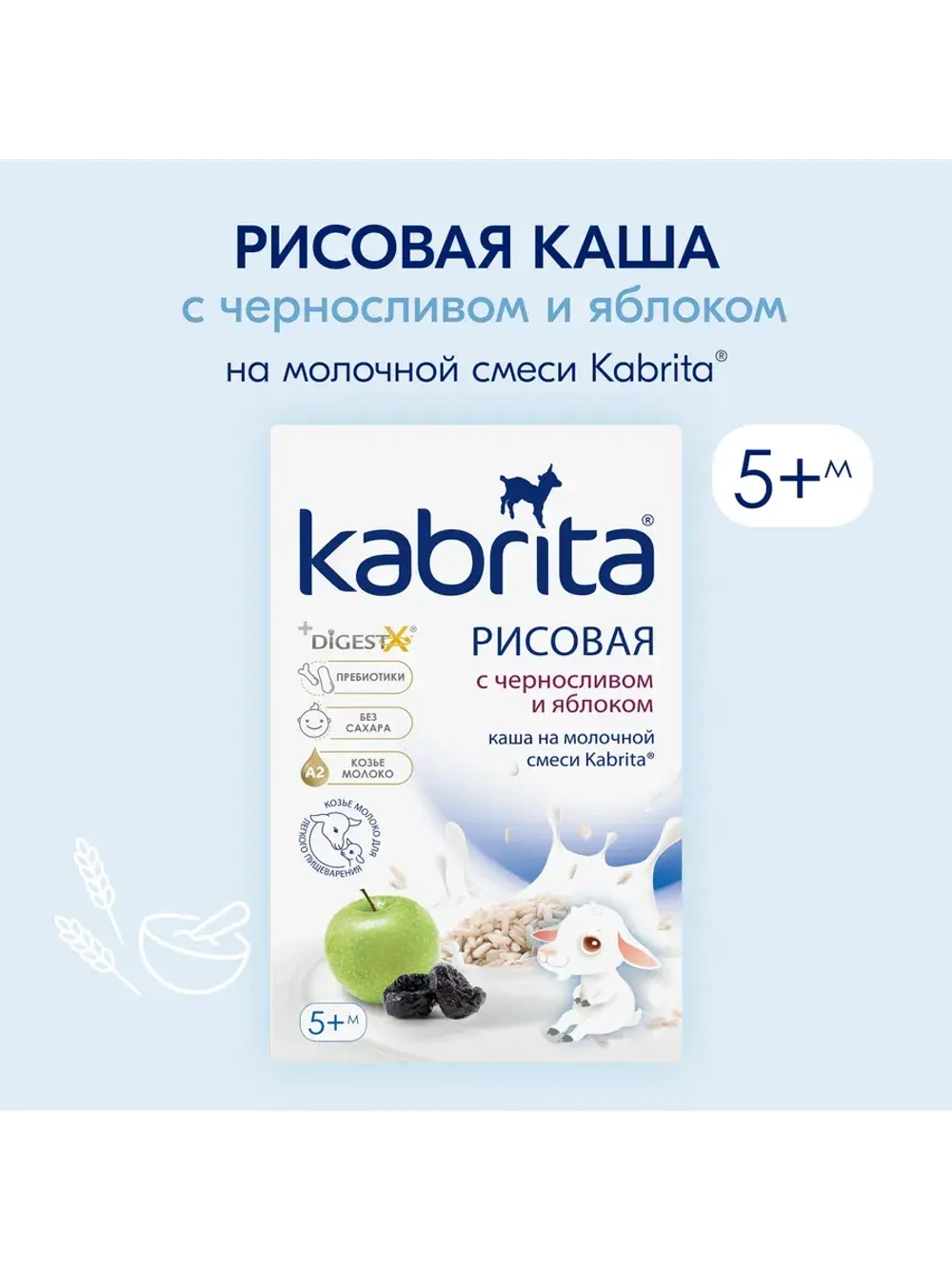 Каша Kabrita Рисовая с черносливом и яблоком (с 5 месяцев) 180 г